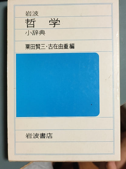 岩波哲学小辞典
