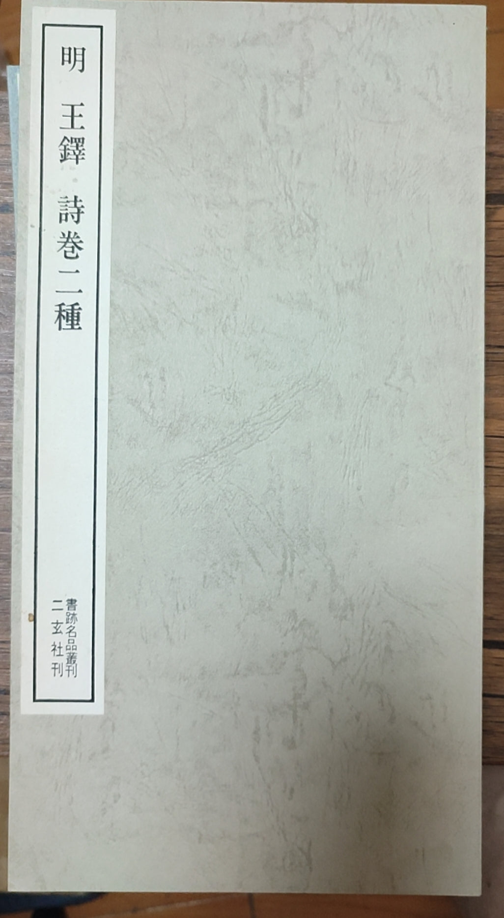 明王鐸詩卷二種