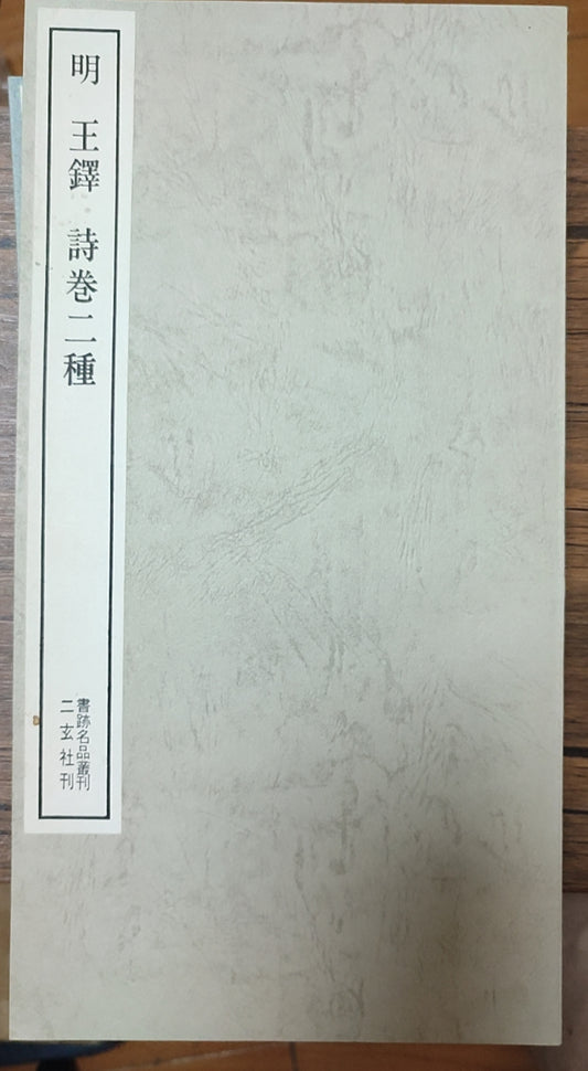 明王鐸詩卷二種