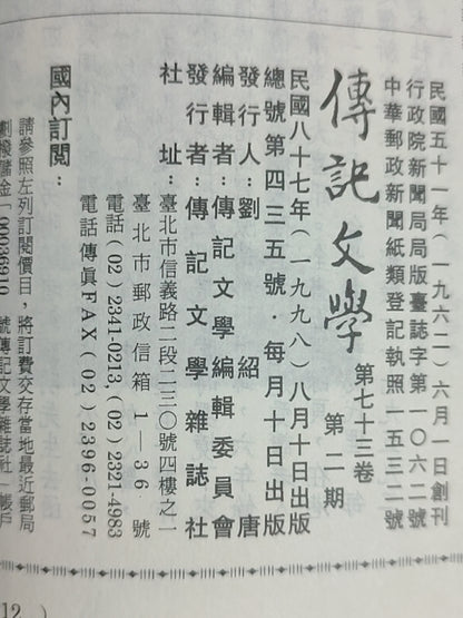 传记文学 杂志总第435期