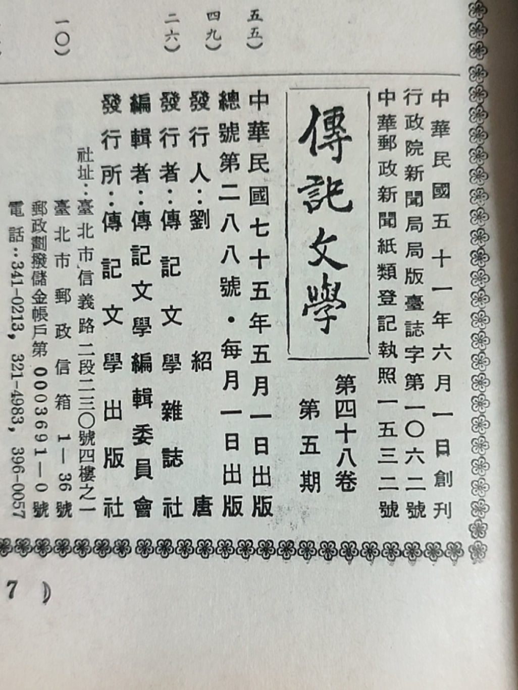 传记文学 杂志总第288期