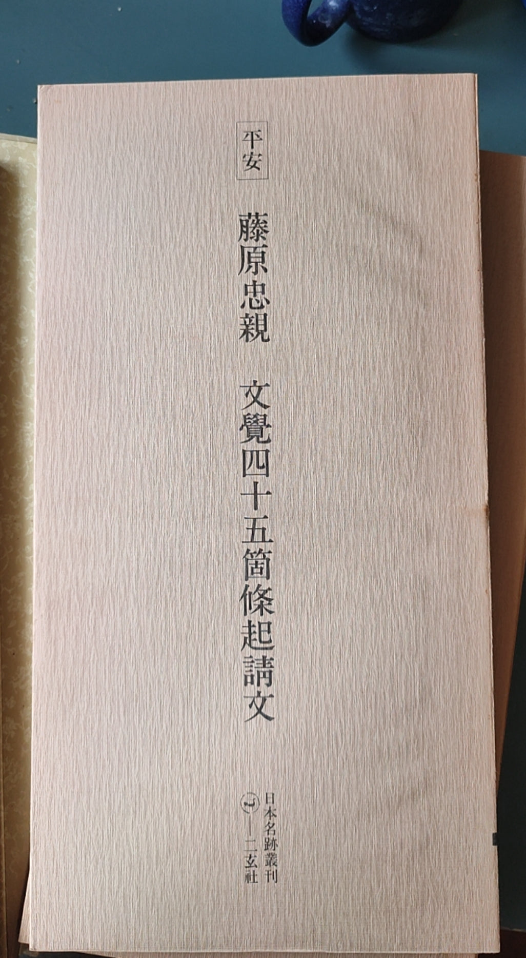 平安 藤原忠亲 文觉四十五箇条起请文 - ¥39.00