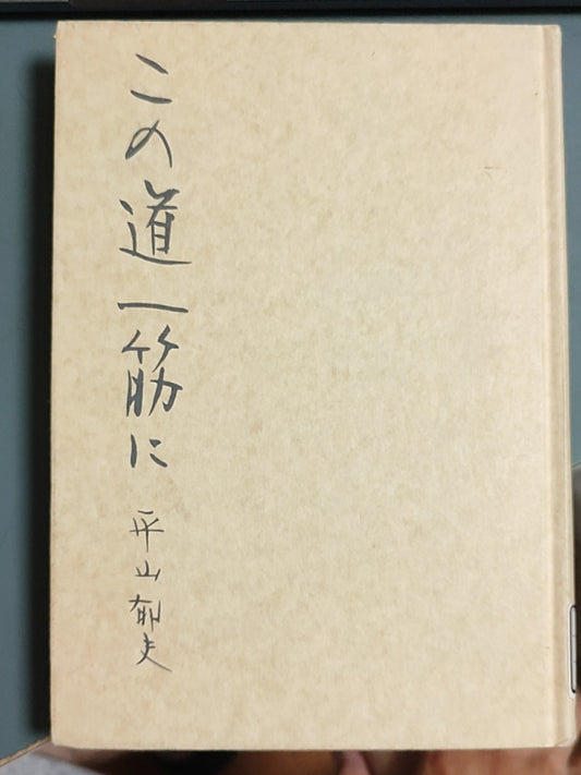 平山郁夫ノート この道一筋に