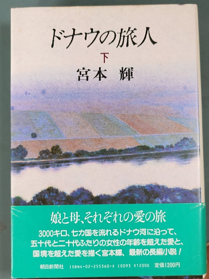ドナウの旅人（下）
