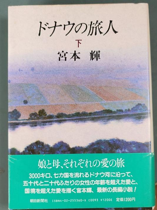 ドナウの旅人（下）