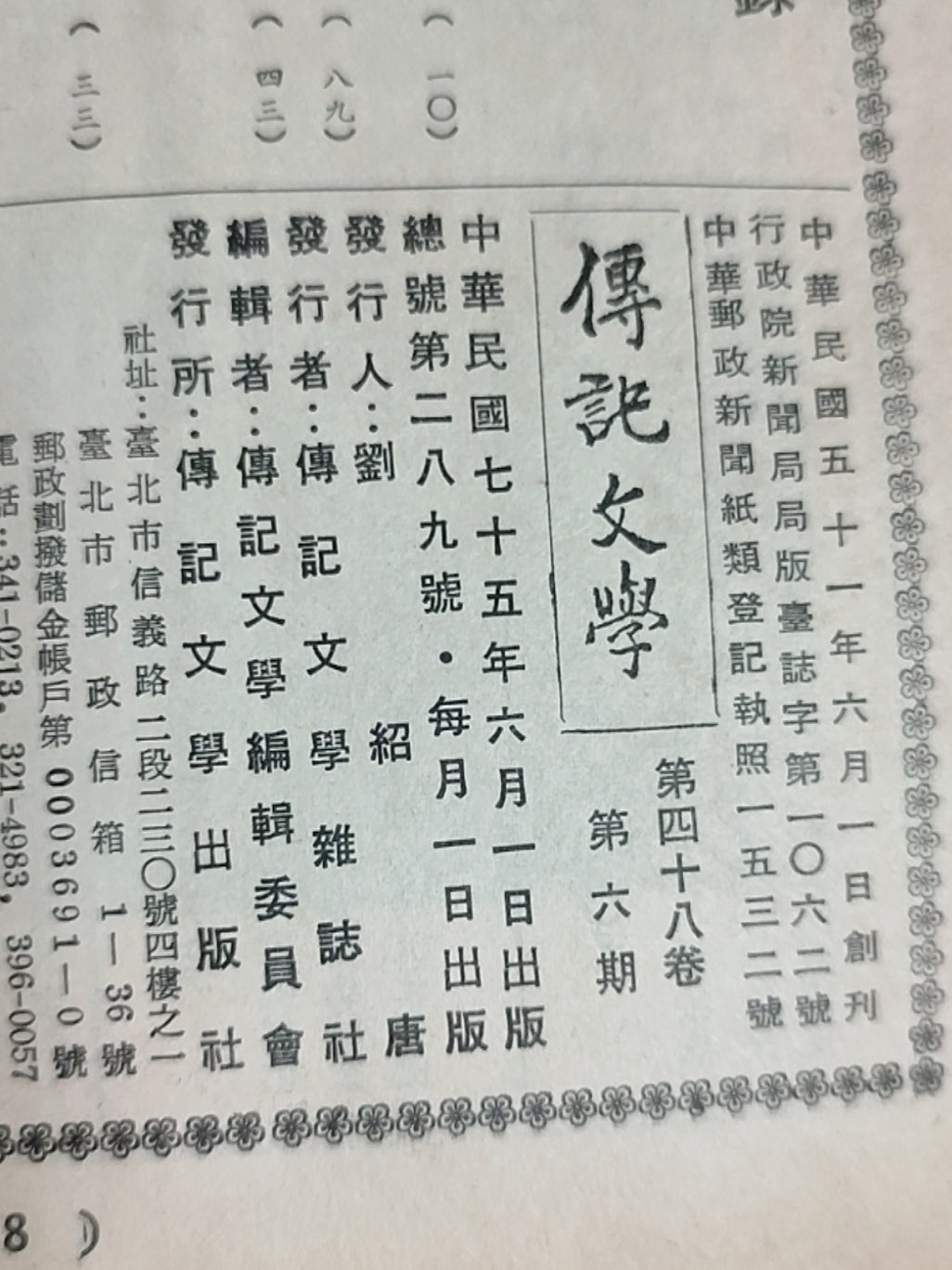 传记文学杂志总第289期