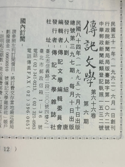 传记文学杂志总第397期