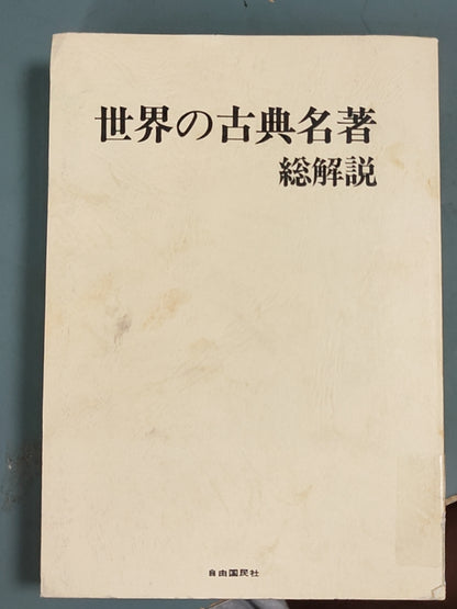世界の古典名著総解説