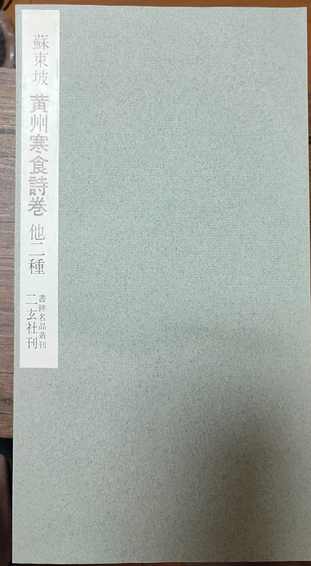 黄州寒食诗卷他二种