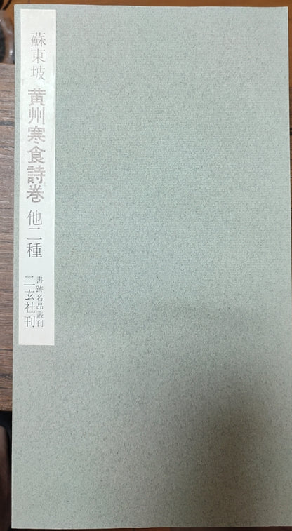 黄州寒食诗卷他二种