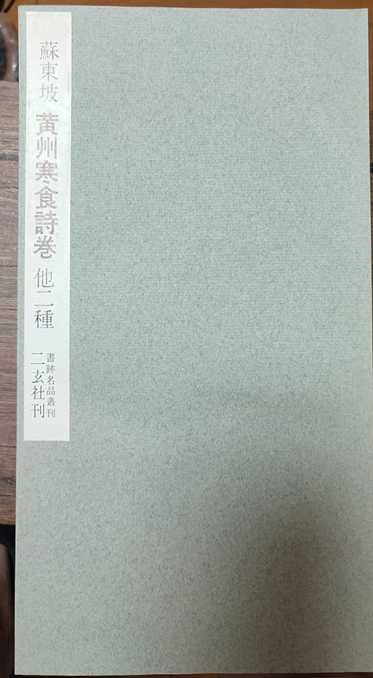 黄州寒食诗卷他二种