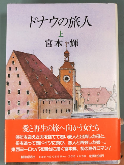 ドナウの旅人 (多瑙河的旅人) 上