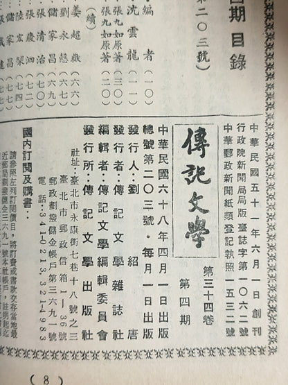 传记文学杂志总第203期