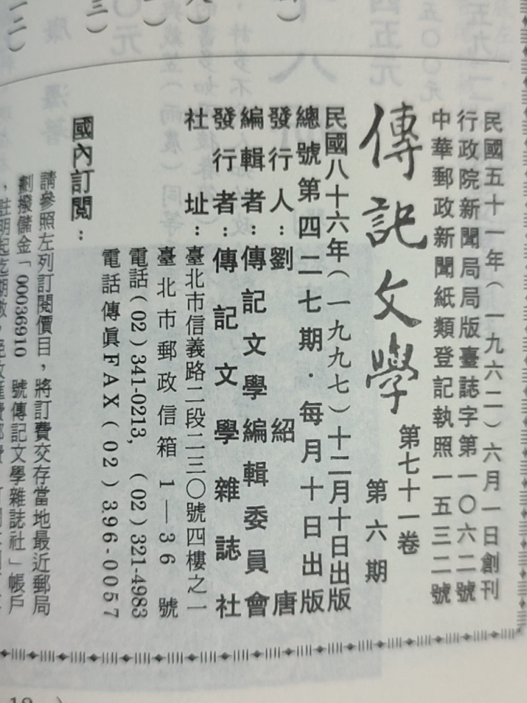 传记文学杂志总第427期