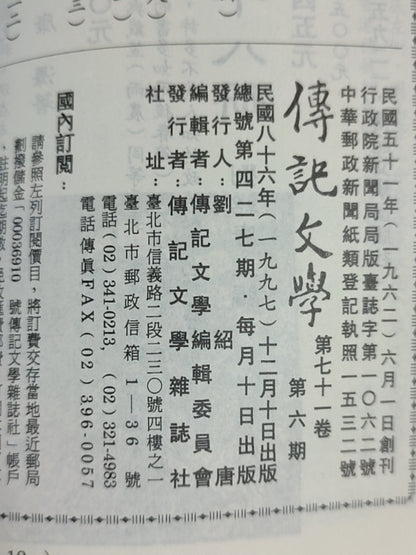 传记文学杂志总第427期