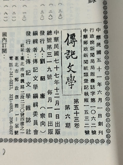 传记文学 杂志总第319期