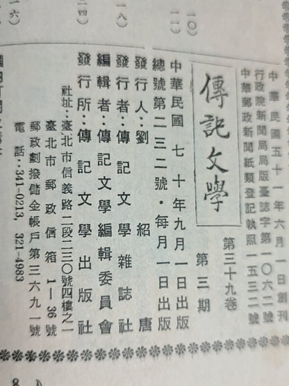 传记文学 杂志总第232期