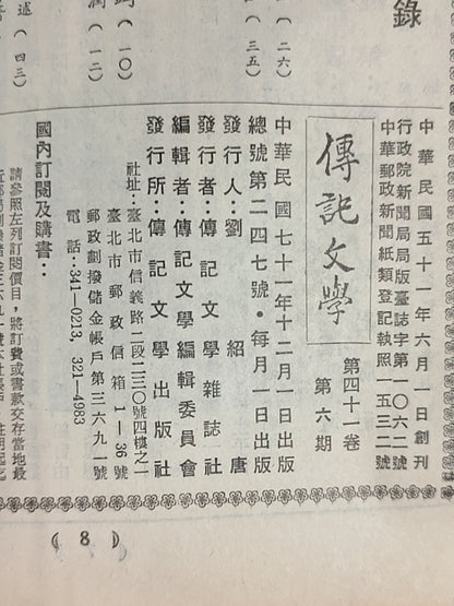 传记文学 杂志总第247期