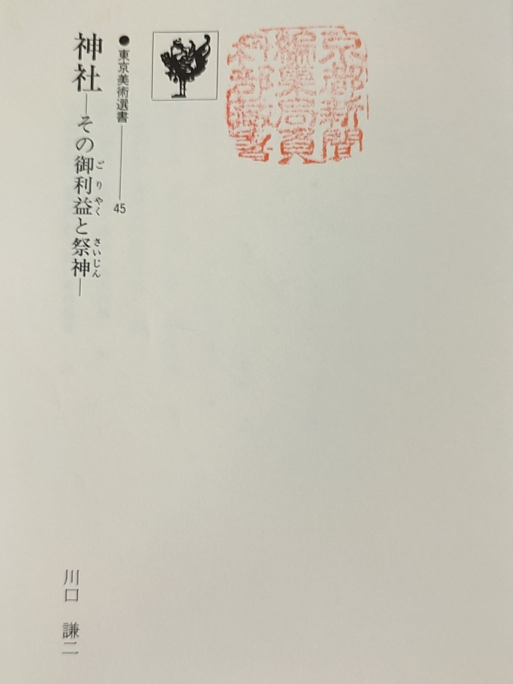 神社——その御利益と祭神