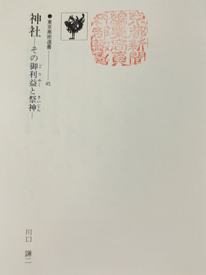 神社——その御利益と祭神