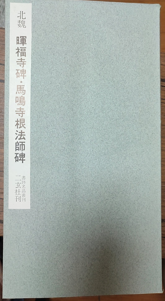 北魏 曹福寺碑?鳴鳳寺根法師碑