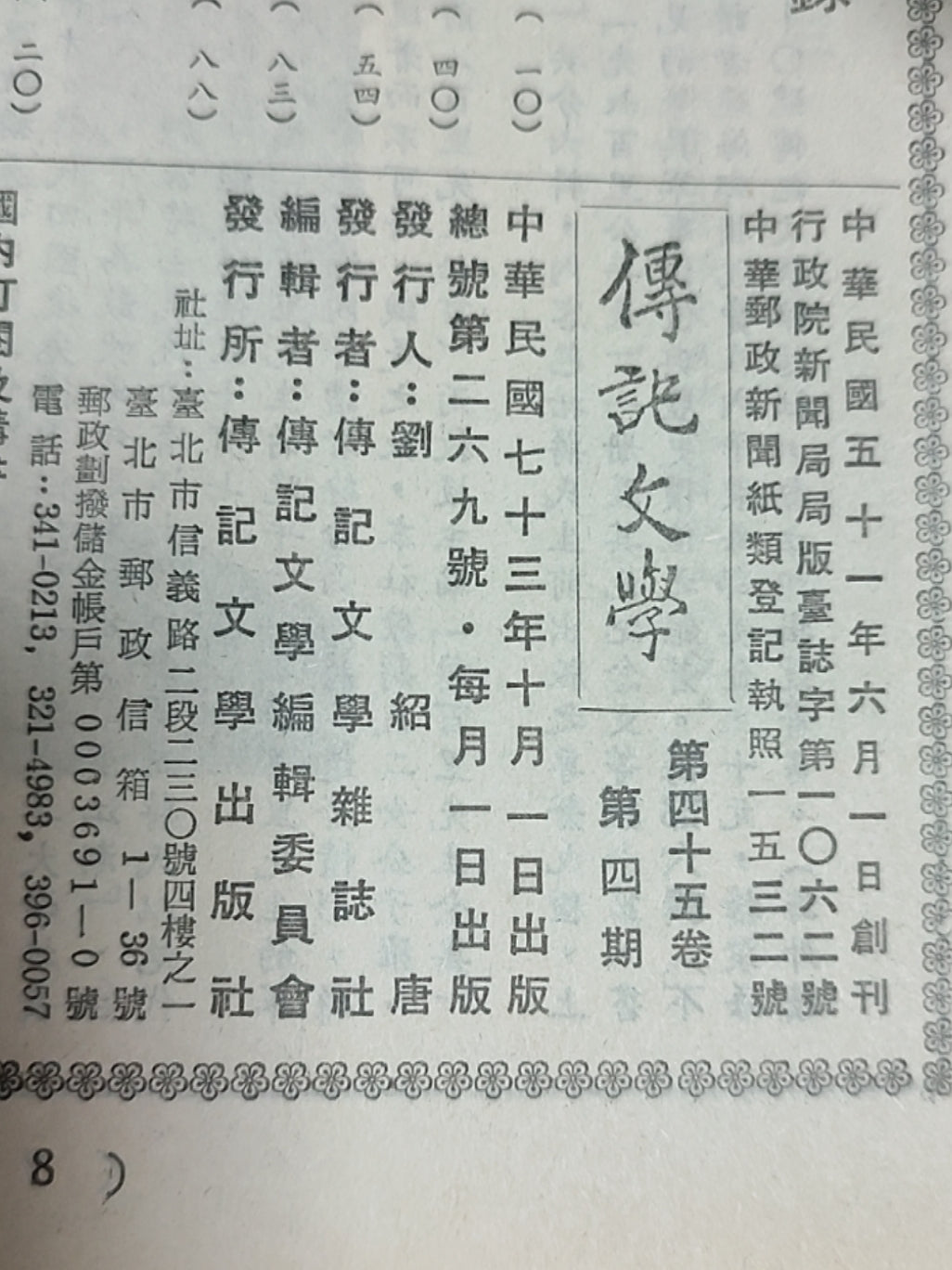 传记文学杂志总第269期