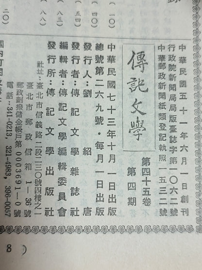 传记文学杂志总第269期