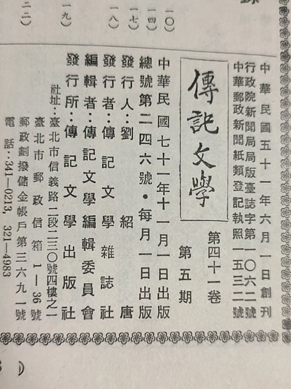 传记文学杂志总第246期