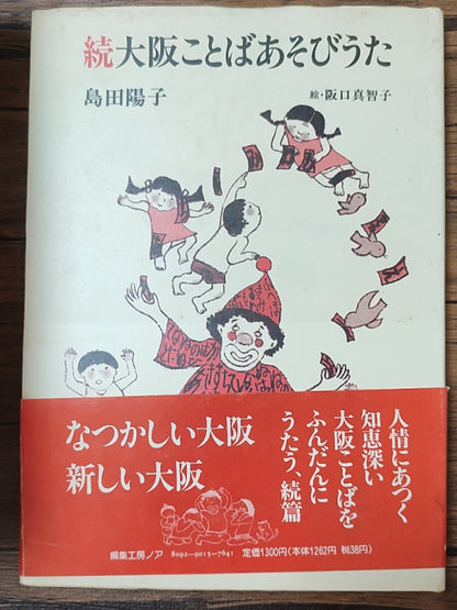 续大阪ことばあそびうた