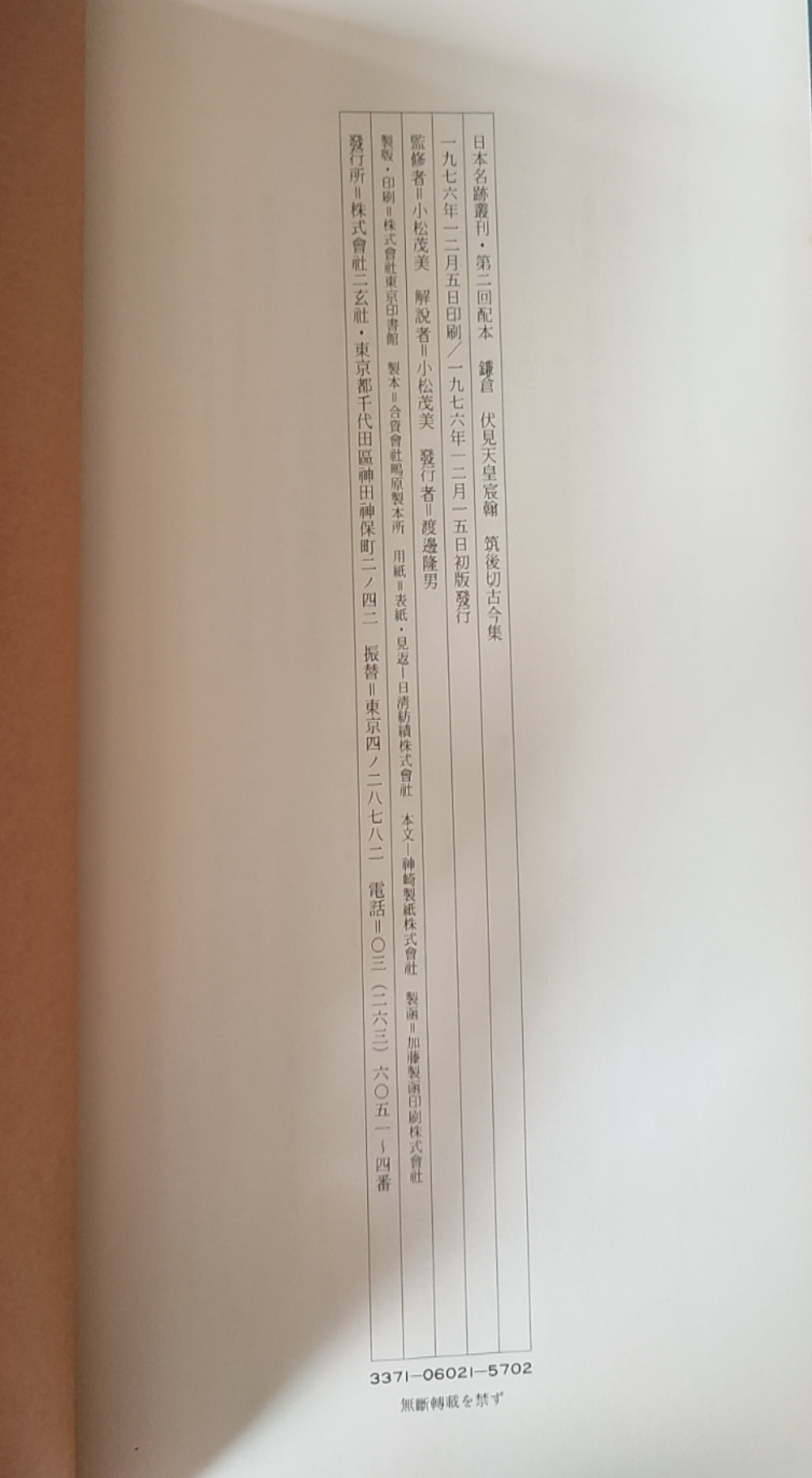 镰仓 伏见天皇宸翰 筑后切古今集 - ¥39.00