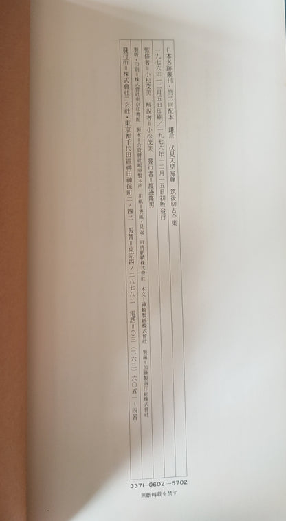 镰仓 伏见天皇宸翰 筑后切古今集 - ¥39.00