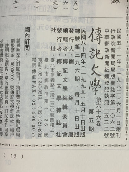 传记文学 杂志总第396期