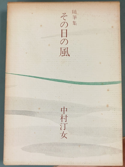 随笔集 その日の風