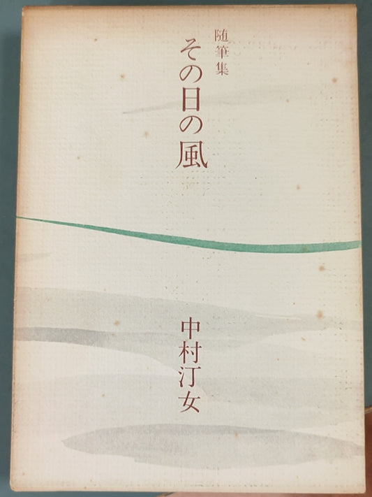 随笔集 その日の風