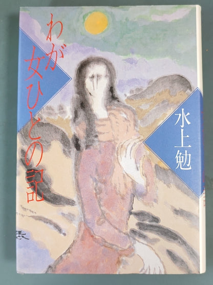 わが女ひとの記