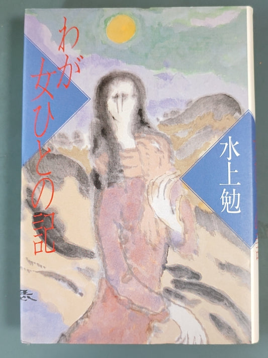 わが女ひとの記