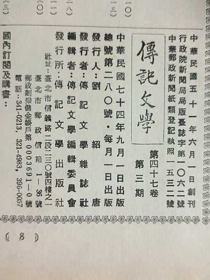 传记文学 杂志总第280期
