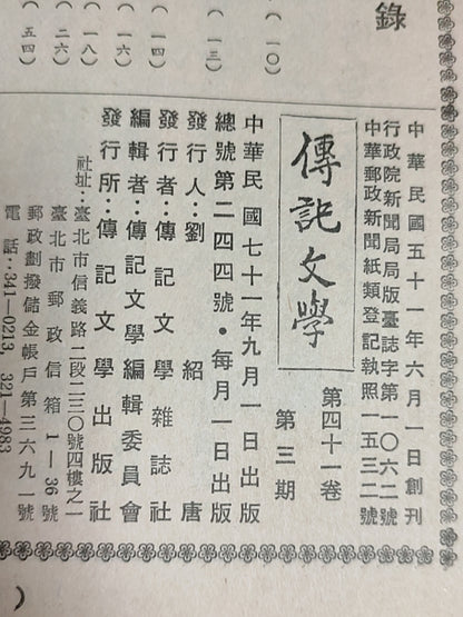 传记文学杂志总第244期
