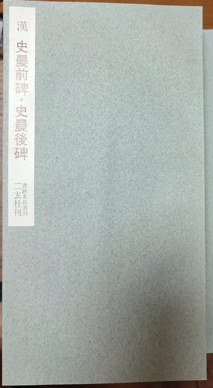 汉 史晨前碑?史晨後碑