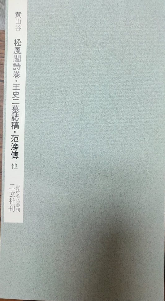 松风阁诗卷?王史二墓誌稿?范滂传 他