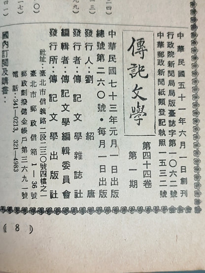 传记文学 杂志总第260期