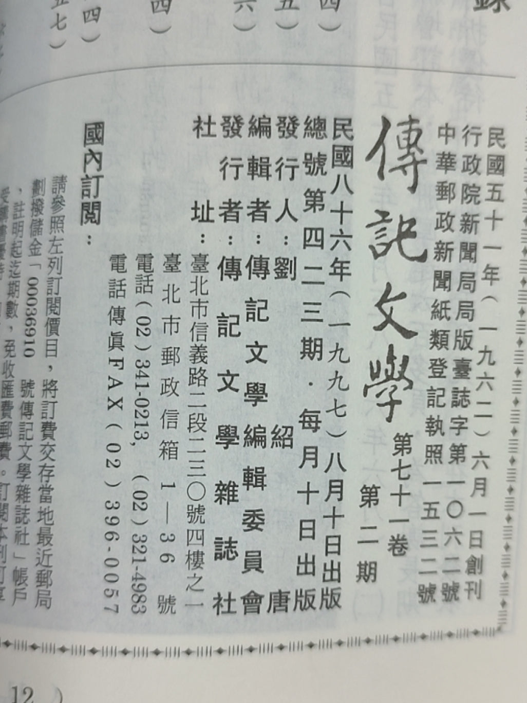 传记文学杂志总第423期