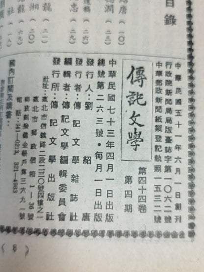 传记文学 杂志总第263期