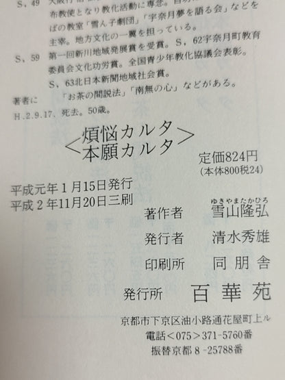 煩悩カルタ?本願カルタ