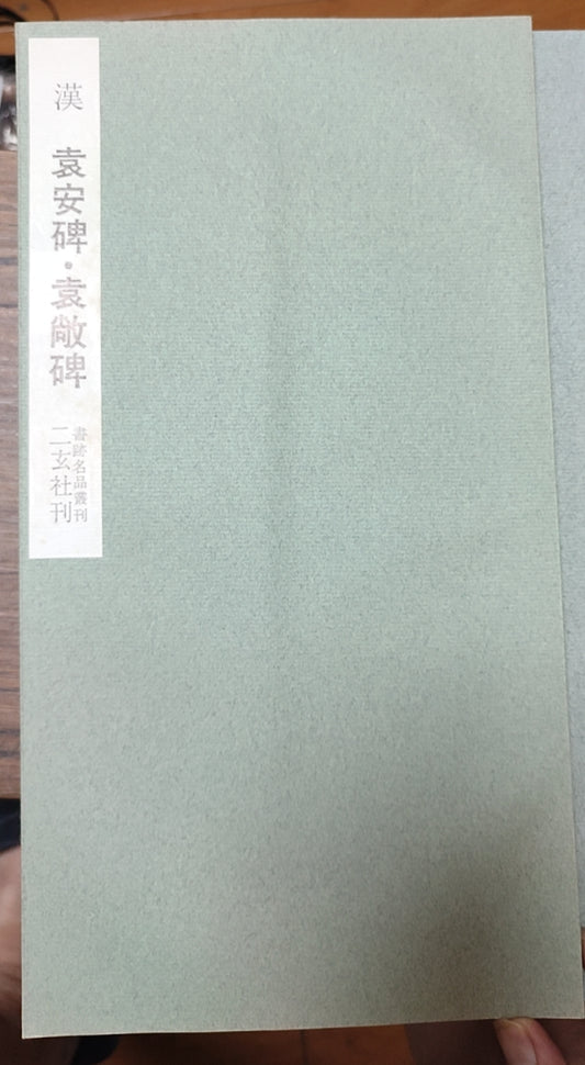 汉 袁安碑?袁敞碑