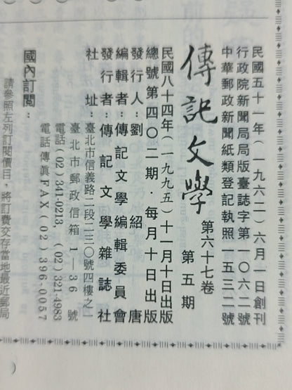 传记文学杂志总第402期