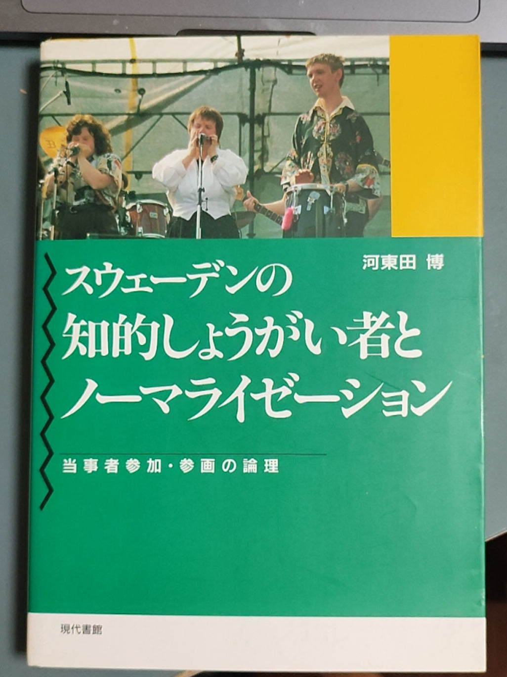 スウェーデンの知的しょうがい者とノーマライゼーション――当事者参加?参画の論理