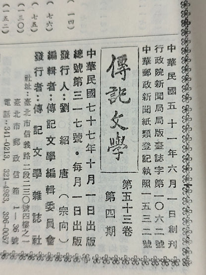 传记文学 杂志总第317期