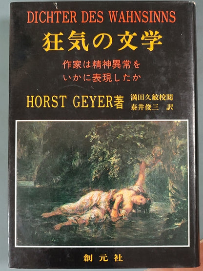 狂气の文学