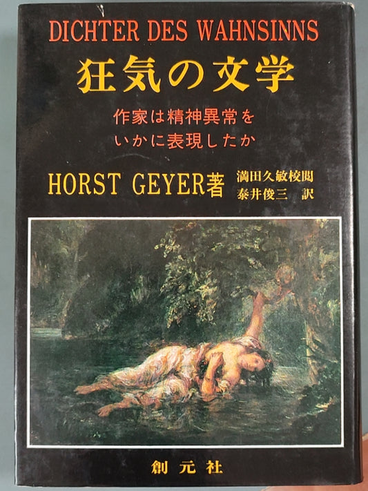 狂气の文学